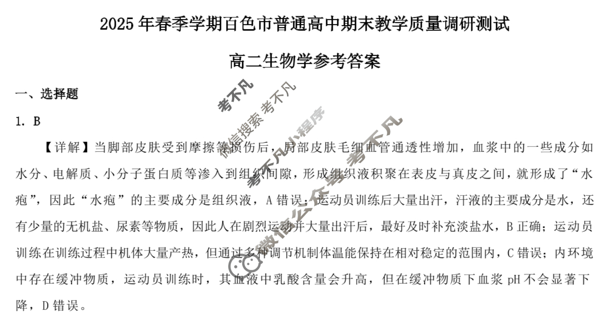 2025年春季学期百色市普通高中期末教学质量调研测试高二(7月)生物答案