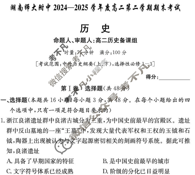 炎德英才大联考(附中版)湖南师大附中2024-2025学年度高二第二学期期末考试历史试题