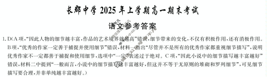 [炎德英才大联考]长郡中学2025年上学期高一期末考试语文答案