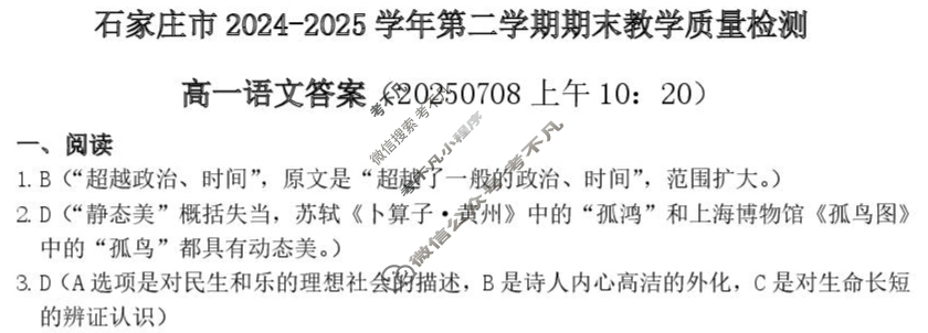石家庄市2024-2025学年度高一第二学期期末教学质量检测语文答案