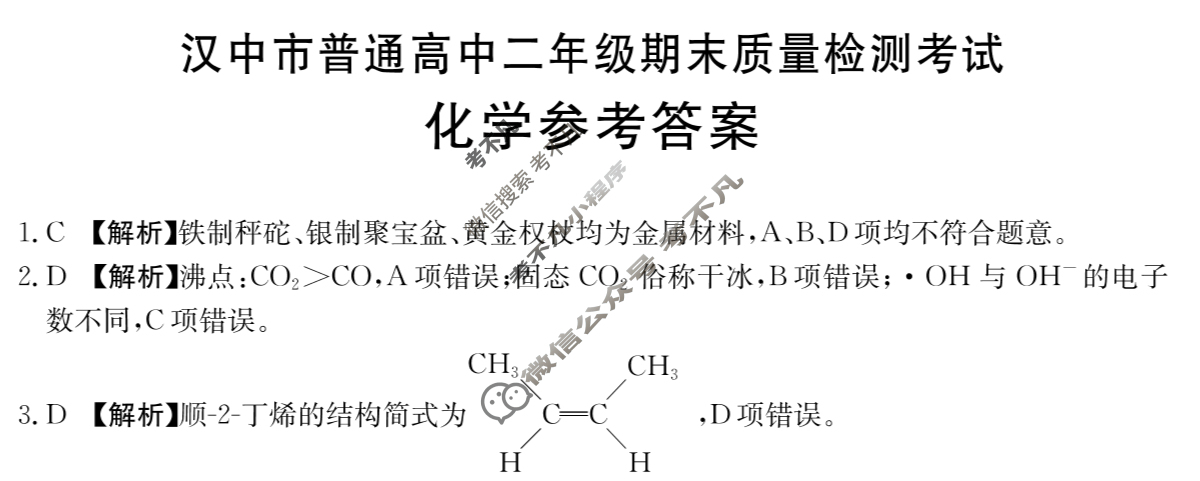 陕西省2024-2025学年汉中市普通高中二年级期末质量检测考试(7.7)化学答案