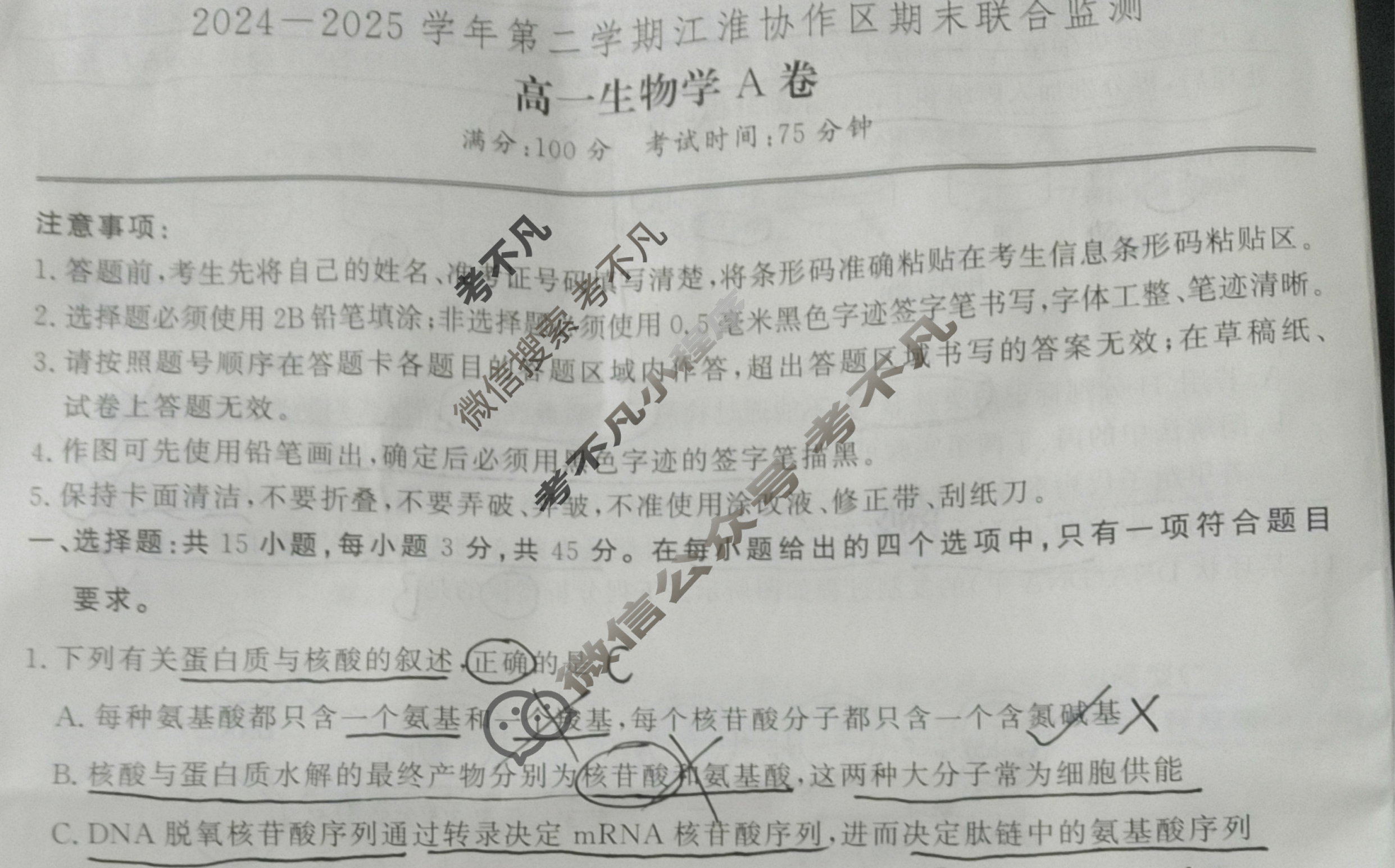 2024-2025学年第二学期江淮协作区期末联合监测高一(7月)生物A卷试题