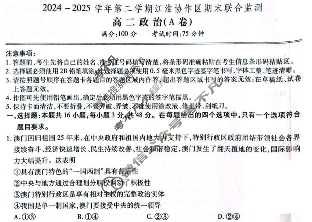 2024-2025学年第二学期江淮协作区期末联合监测高二(7月)政治A卷试题