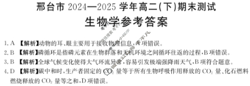金太阳邢台市2024-2025学年高二(下)期末测试(25-524B)生物答案