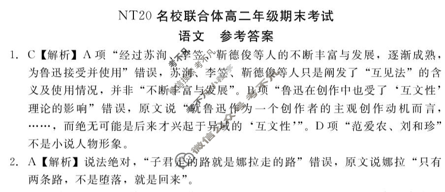 [新时代(NT)教育]NT20名校联合体高二年级期末考试语文答案