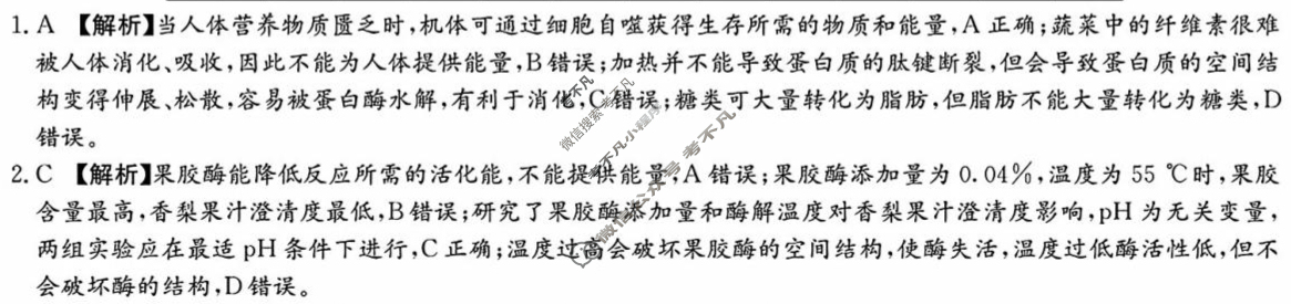 [炎德英才大联考]长郡中学2025年上学期高一期末考试生物答案