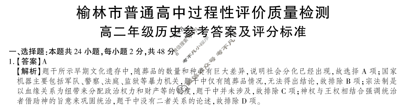 2024-2025学年榆林市普通高中过程性评价质量检测高二年级(7月)历史答案