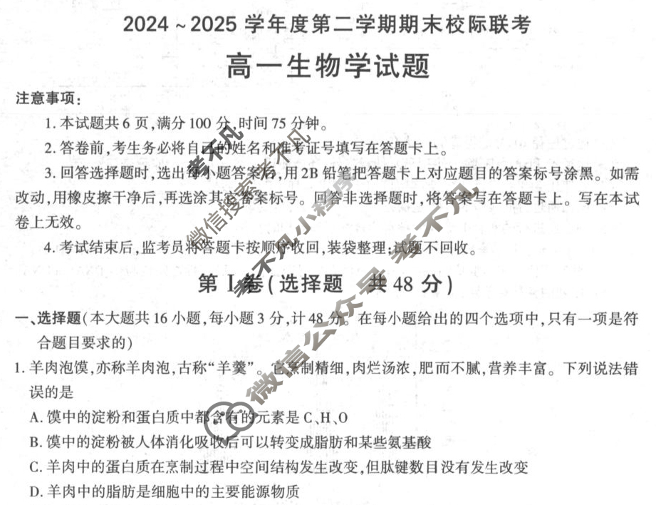 汉中市2024~2025学年度高一第二学期期末校际联考生物试题