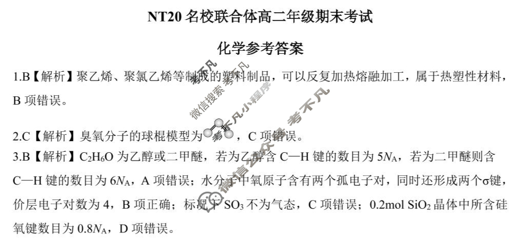 [新时代(NT)教育]NT20名校联合体高二年级期末考试化学答案