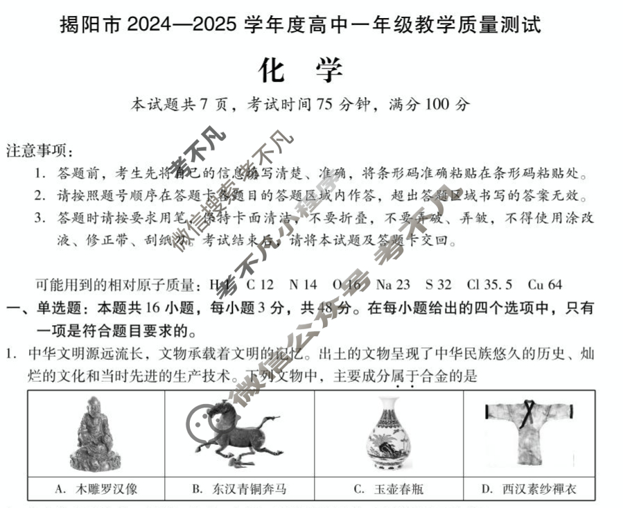 揭阳市2024-2025学年度高中一年级教学质量测试(期末)化学试题