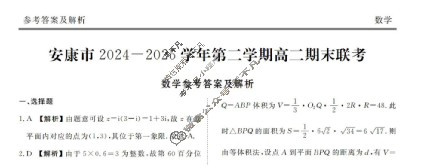 安康市2024-2025学年第二学期高二期末联考(7月)数学答案
