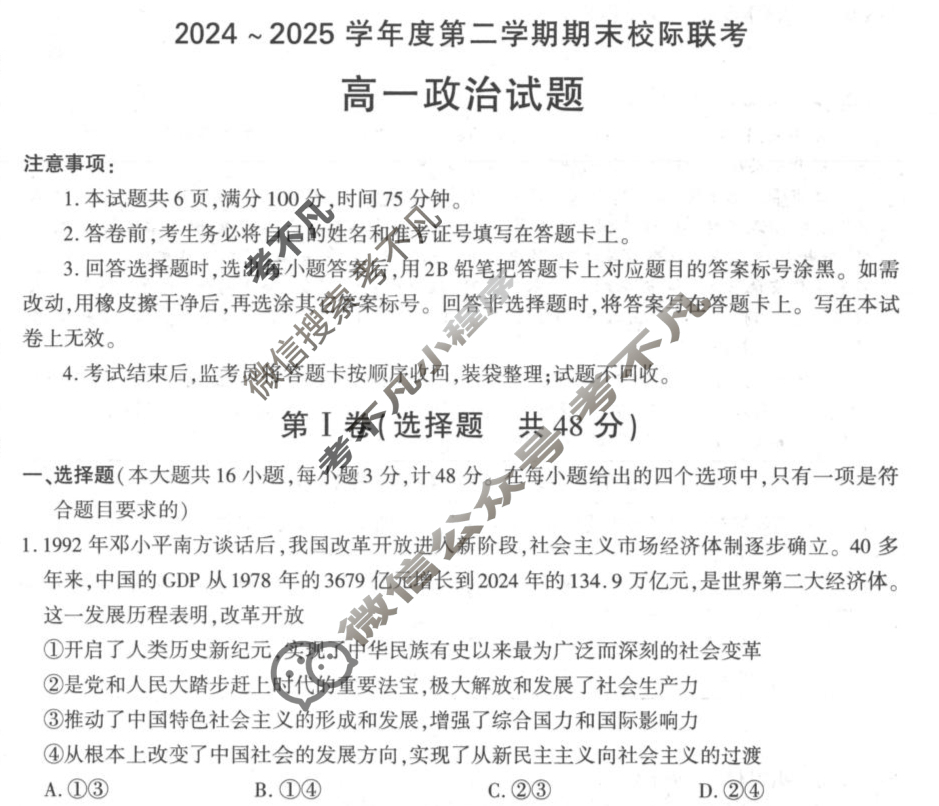 汉中市2024~2025学年度高一第二学期期末校际联考政治试题