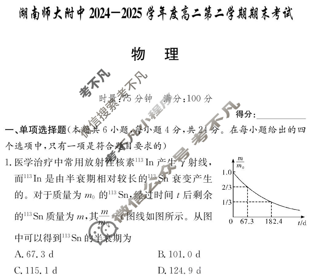 炎德英才大联考(附中版)湖南师大附中2024-2025学年度高二第二学期期末考试物理试题