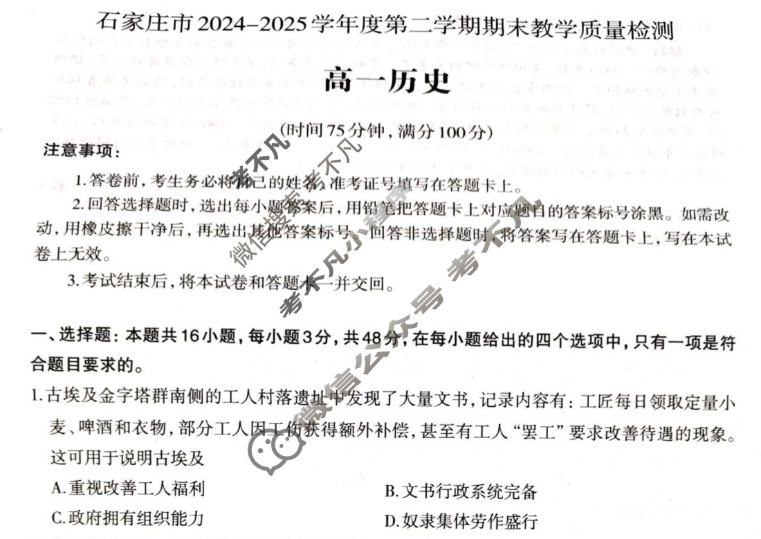 石家庄市2024-2025学年度高一第二学期期末教学质量检测历史试题