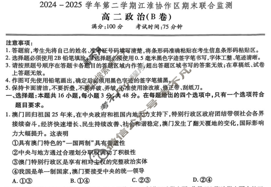 2024-2025学年第二学期江淮协作区期末联合监测高二(7月)政治B卷试题