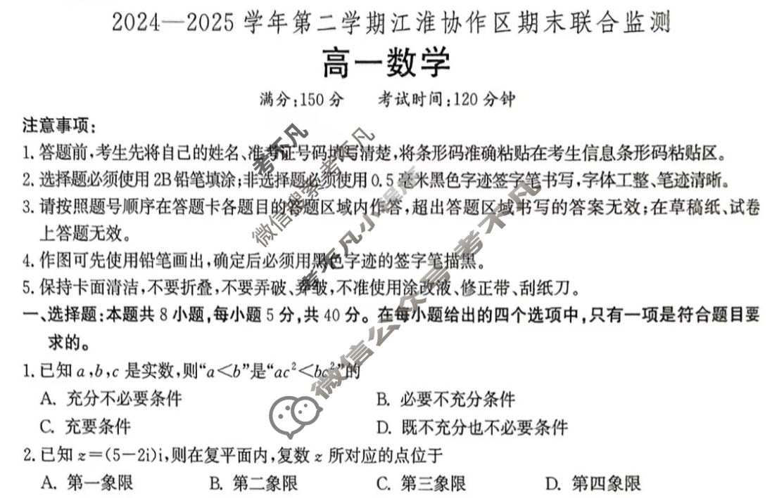 2024-2025学年第二学期江淮协作区期末联合监测高一(7月)数学试题