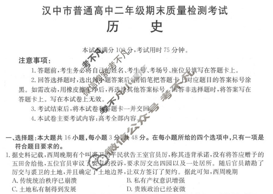 陕西省2024-2025学年汉中市普通高中二年级期末质量检测考试(7.7)历史试题