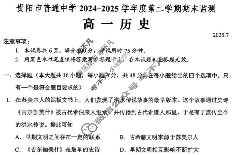 贵阳市普通中学2024-2025学年高一第二学期期末(7月)历史试题