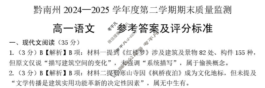 黔南州2024-2025学年度第二学期期末质量监测高一(7月)语文答案