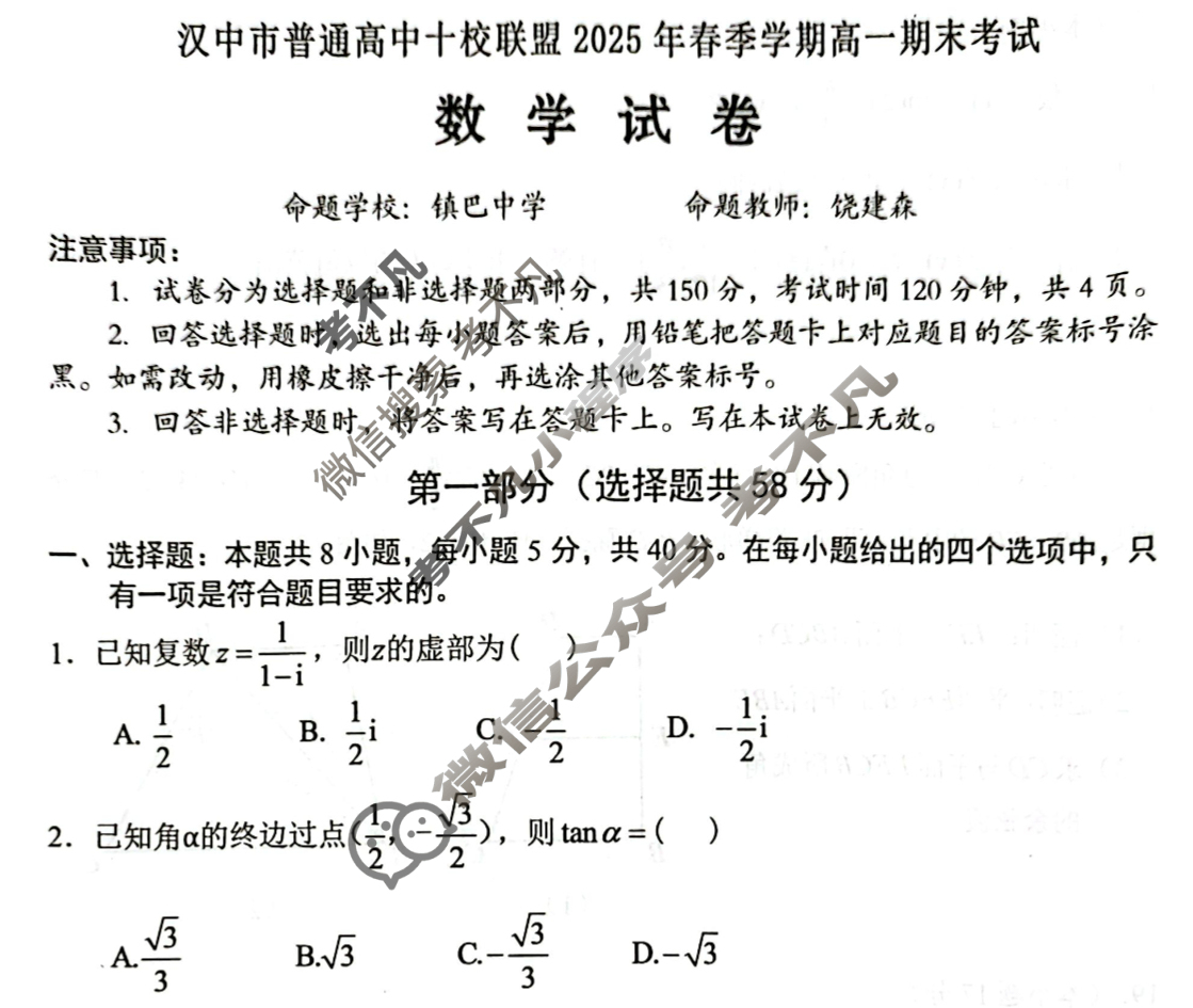 汉中市普通高中十校联盟2025年春季学期高一期末考试(期末)数学试题