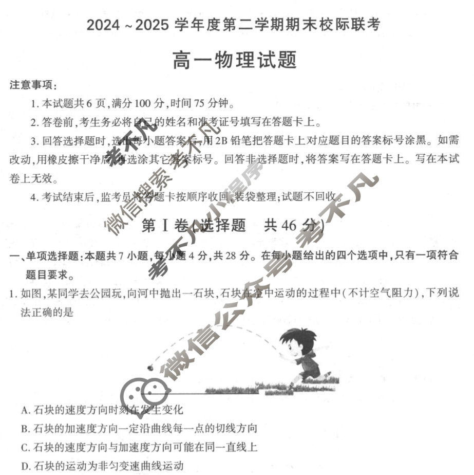汉中市2024~2025学年度高一第二学期期末校际联考物理试题