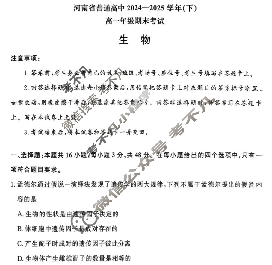 河南省普通高中2024-2025学年(下)高一年级期末考试(7月)生物试题