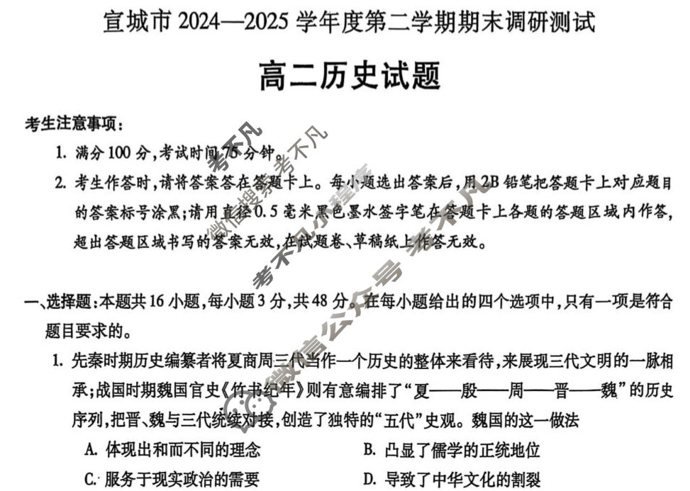 宣城市2024-2025学年度高二第二学期期末调研历史试题