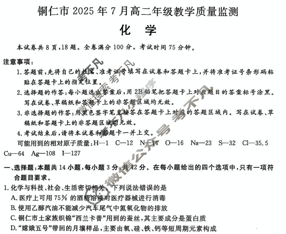 铜仁市2025年7月高二年级教学质量检测化学试题