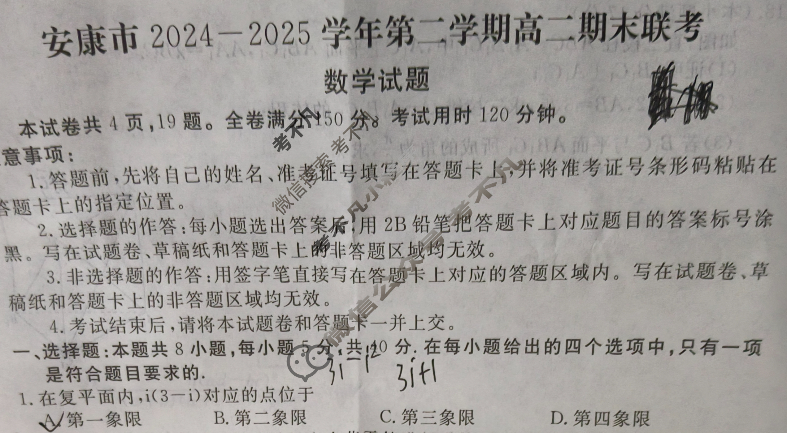 安康市2024-2025学年第二学期高二期末联考(7月)数学试题