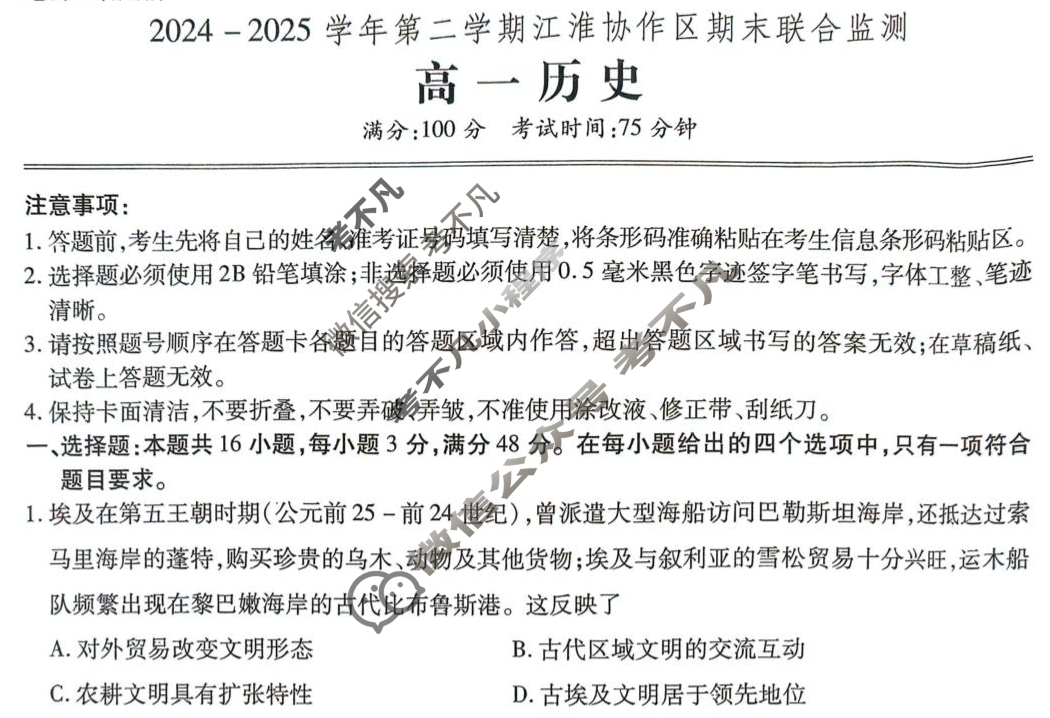 2024-2025学年第二学期江淮协作区期末联合监测高一(7月)历史试题