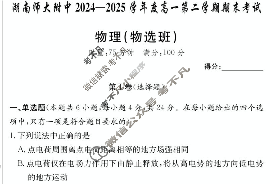 炎德英才大联考(附中版)湖南师大附中2024-2025学年度高一第二学期期末考试物理(物选班)试题