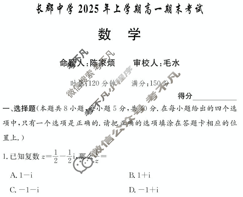 [炎德英才大联考]长郡中学2025年上学期高一期末考试数学试题