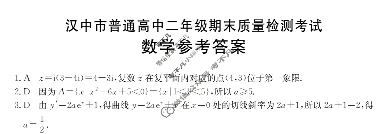 陕西省2024-2025学年汉中市普通高中二年级期末质量检测考试(7.7)数学答案