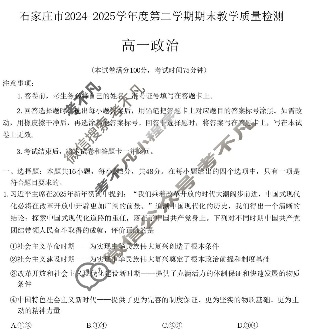 石家庄市2024-2025学年度高一第二学期期末教学质量检测政治试题