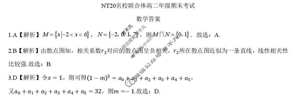 [新时代(NT)教育]NT20名校联合体高二年级期末考试数学答案
