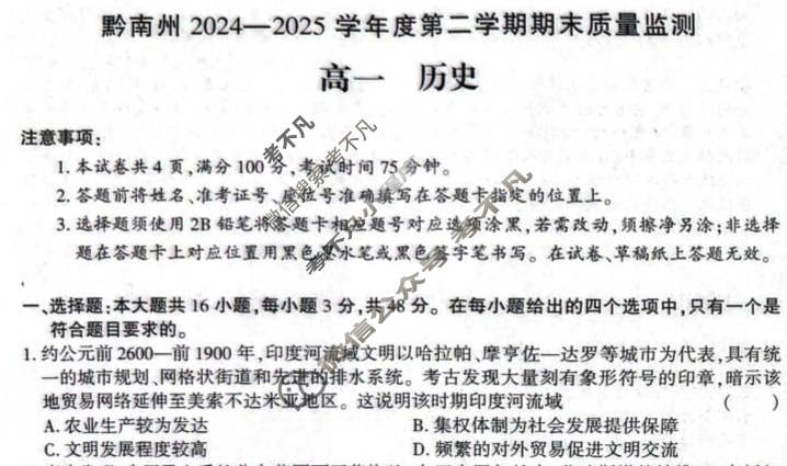 黔南州2024-2025学年度第二学期期末质量监测高一(7月)历史试题