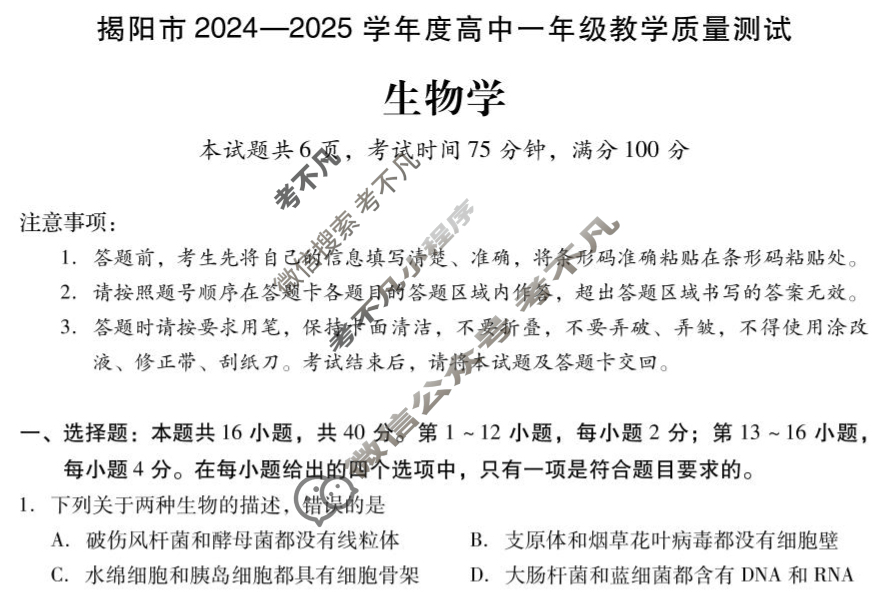 揭阳市2024-2025学年度高中一年级教学质量测试(期末)生物试题