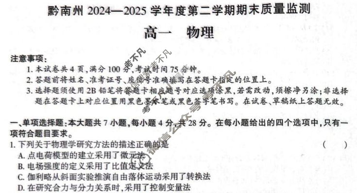 黔南州2024-2025学年度第二学期期末质量监测高一(7月)物理试题