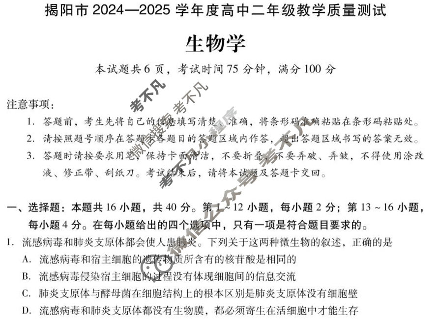 揭阳市2024-2025学年度高中二年级教学质量测试(期末)生物试题