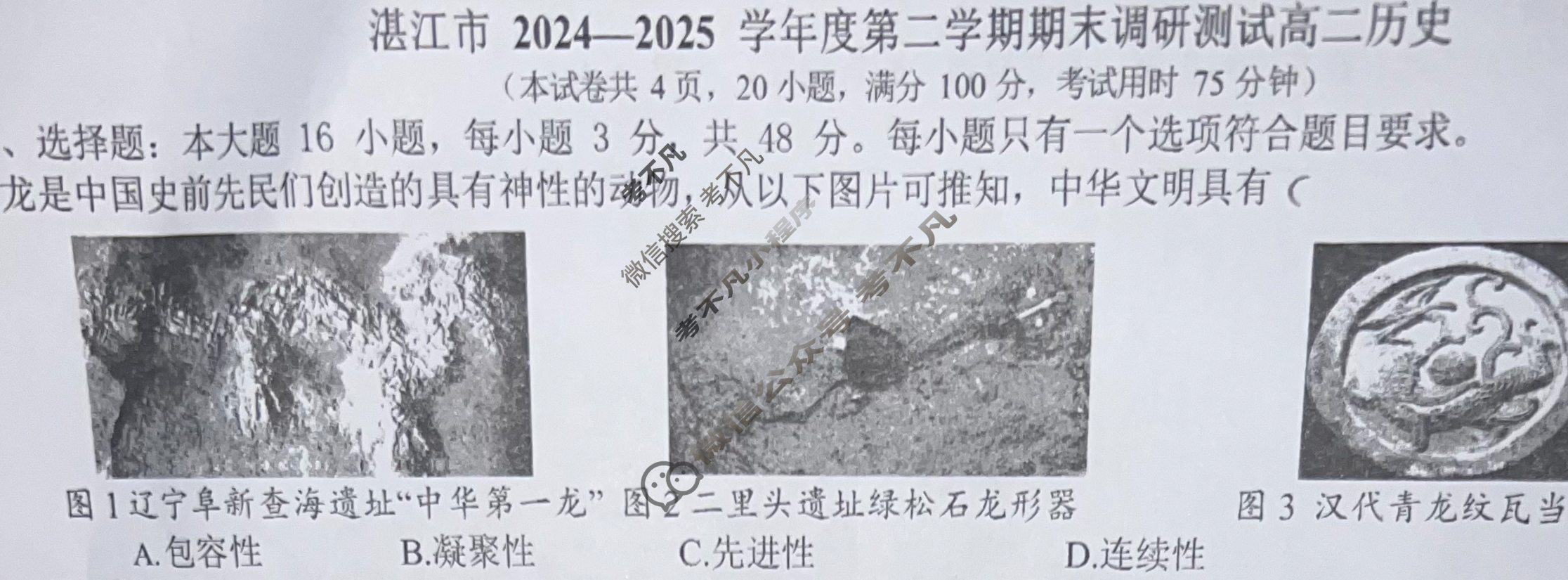 湛江市2024-2025学年度第二学期期末高中调研测试高二(7月)历史试题