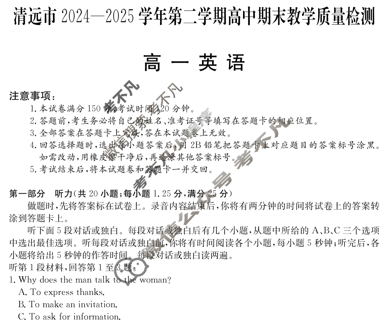 广东高一清远市2024-2025学年第二学期期末教学质量检测英语试题