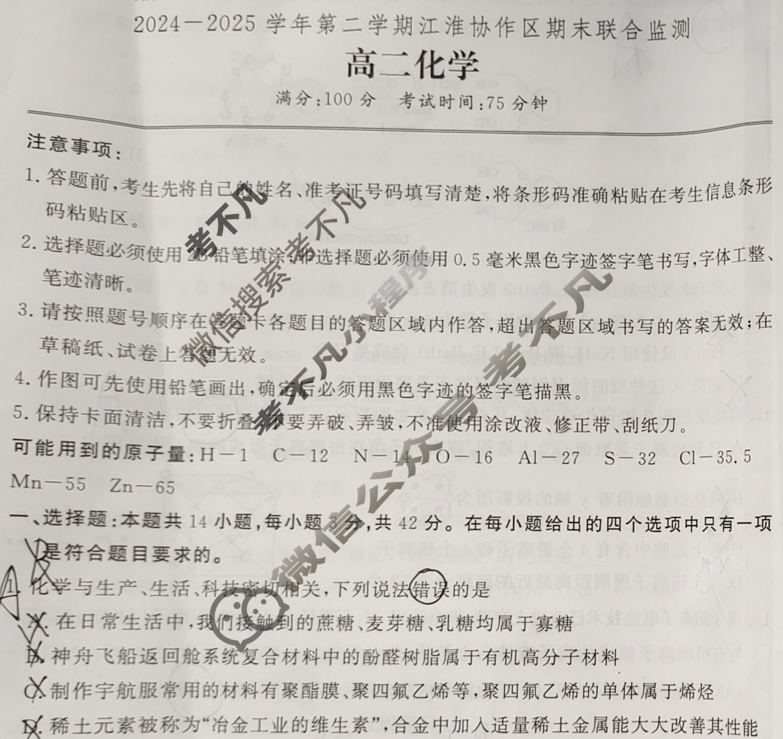 2024-2025学年第二学期江淮协作区期末联合监测高二(7月)化学试题