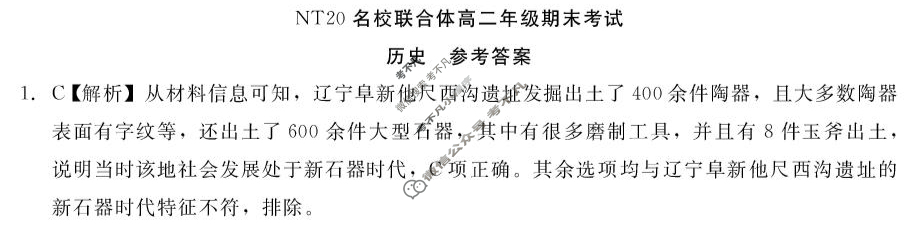 [新时代(NT)教育]NT20名校联合体高二年级期末考试历史答案