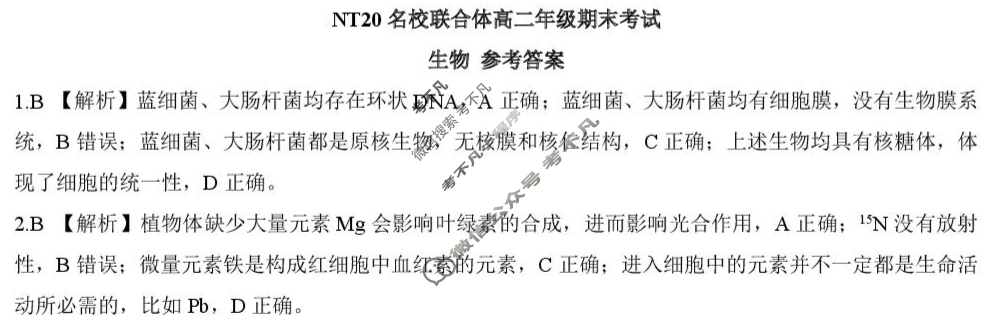[新时代(NT)教育]NT20名校联合体高二年级期末考试生物答案