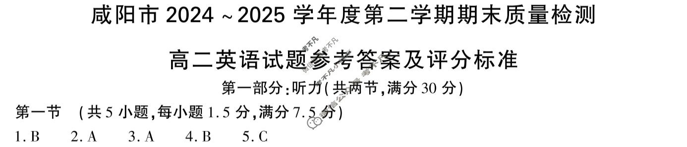 咸阳市2024-2025学年度第二学期期末教学质量检测高二(7月)英语答案