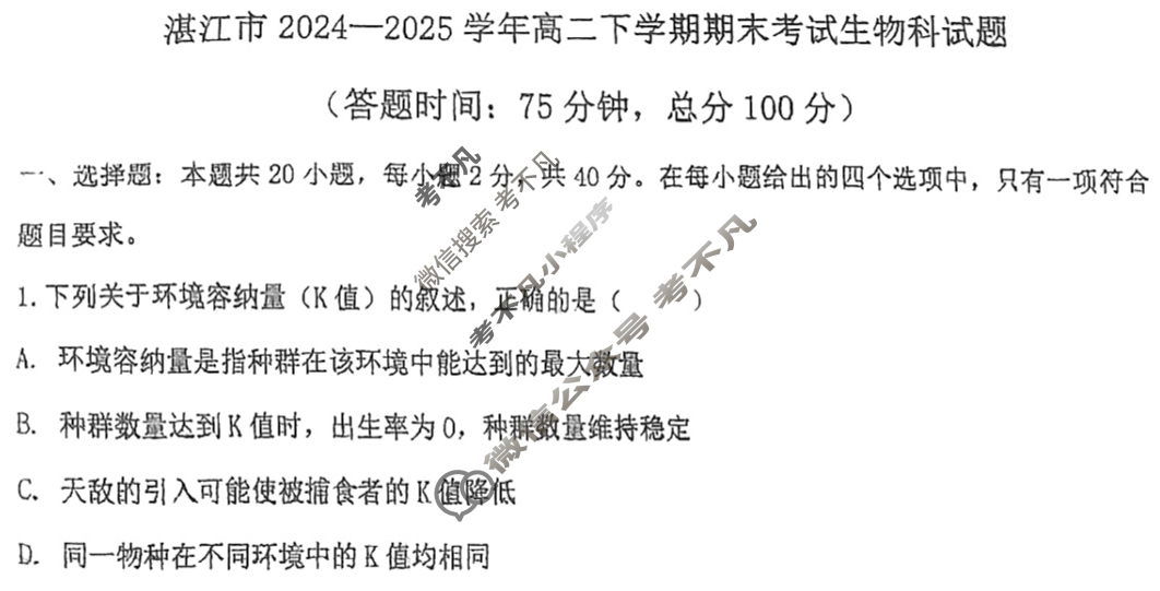 湛江市2024-2025学年度第二学期期末高中调研测试高二(7月)生物试题