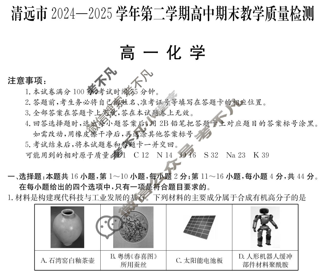 广东高一清远市2024-2025学年第二学期期末教学质量检测化学试题