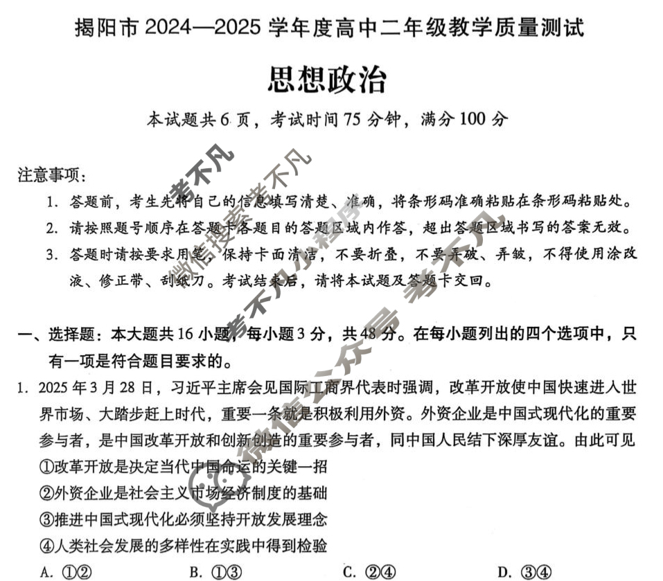 揭阳市2024-2025学年度高中二年级教学质量测试(期末)政治试题