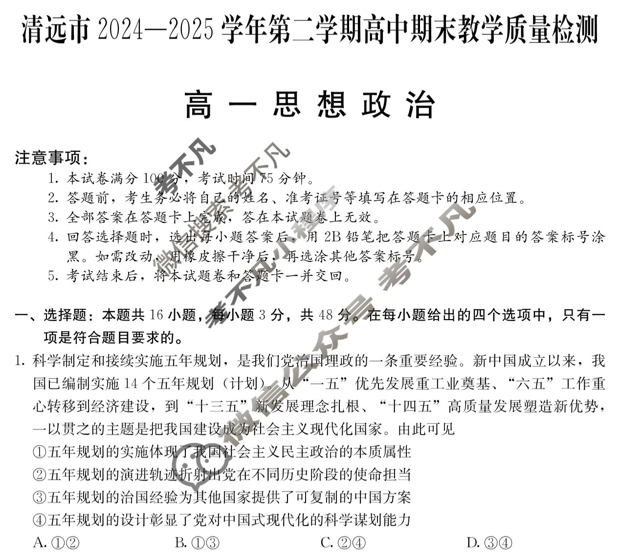 广东高一清远市2024-2025学年第二学期期末教学质量检测政治试题