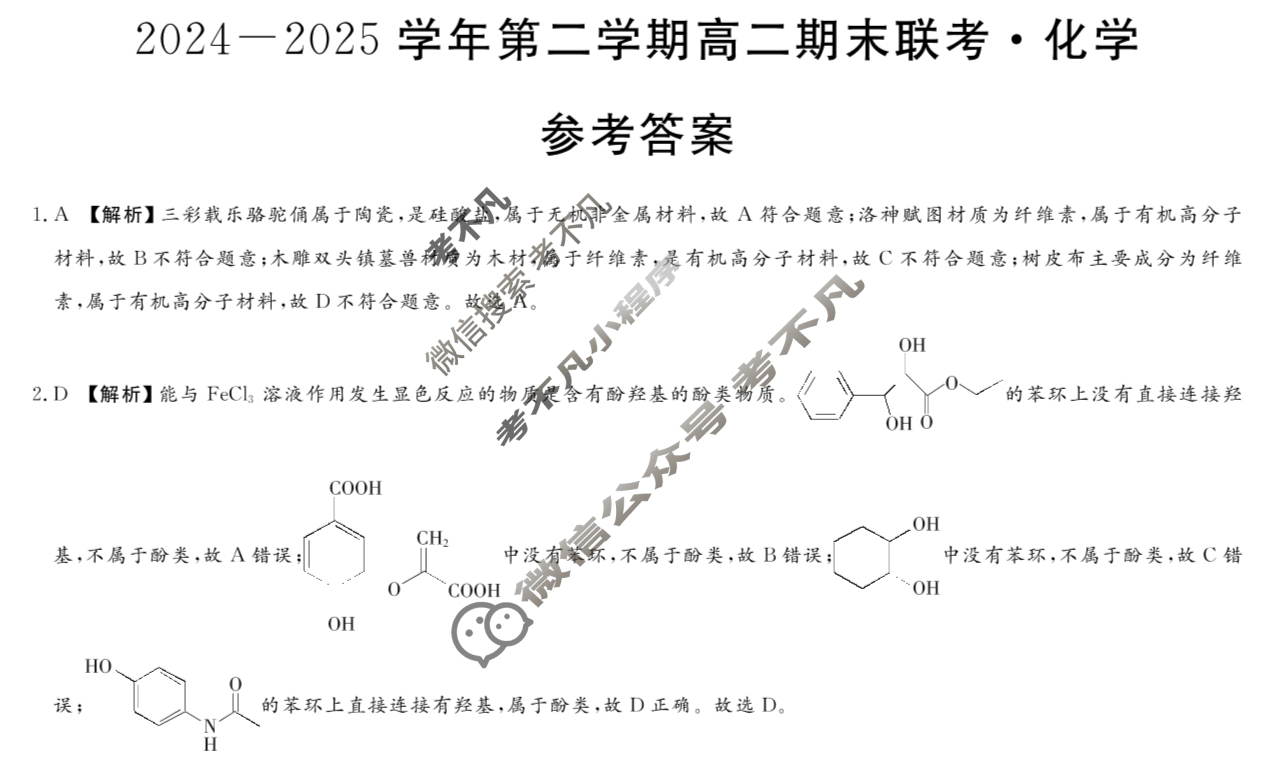 新疆2024-2025学年第二学期高二期末联考(7月)化学答案